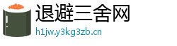 退避三舍网 退避三舍网